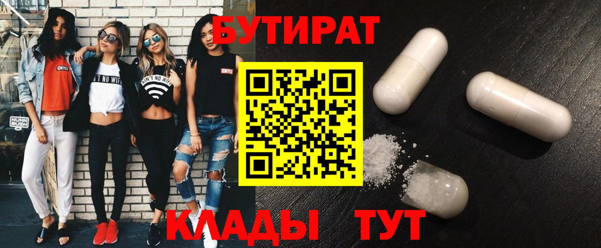 БУТИРАТ Butirat Великий Новгород