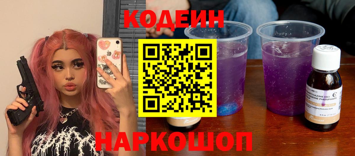 Великий Новгород  Кодеин Purple Drank  Вход с VPN 