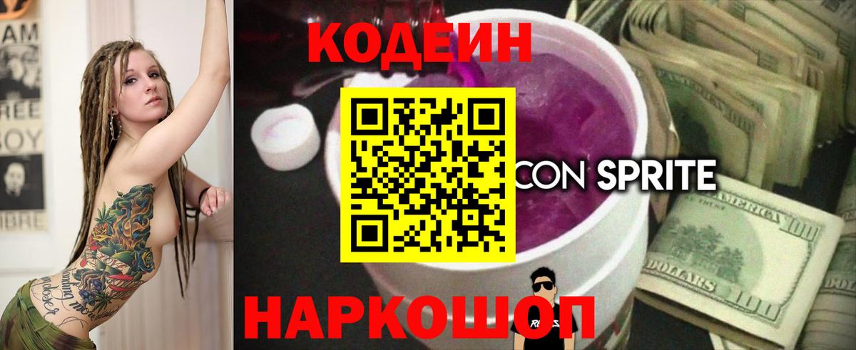 Codein напиток Lean (лин) Великий Новгород